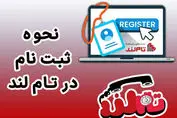 نحوه ثبت نام در تام لند