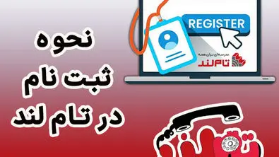 نحوه ثبت نام در تام لند