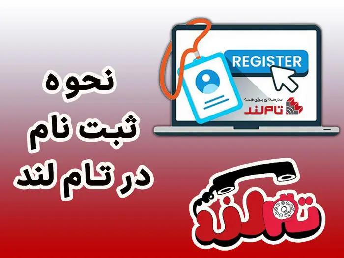  نحوه ثبت نام در تام لند 