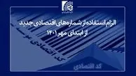 الزام استفاده فعالان اقتصادی از “شماره‌های اقتصادی جدید” از ابتدای مهر