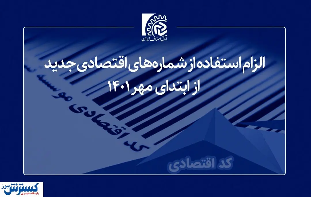 الزام استفاده فعالان اقتصادی از “شمارههای اقتصادی جدید” از ابتدای مهر