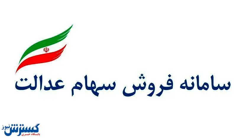 آخرین وضعیت سهام عدالت متوفیان