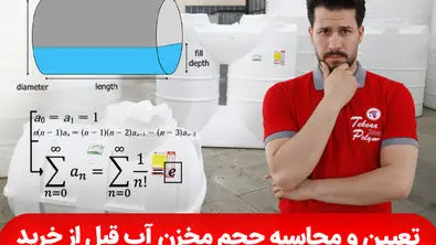 تعیین و محاسبه حجم مخزن آب قبل از خرید