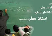 خبری خوش برای معلمان مهرآفرین 