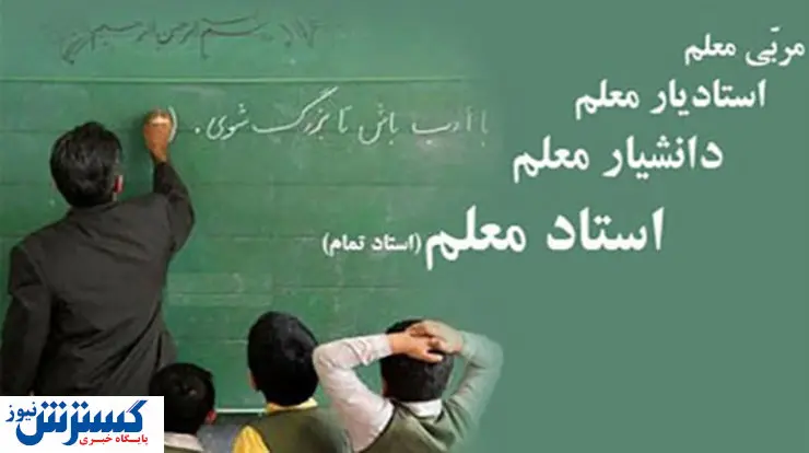 میزان افزایش حقوق معلمان با رتبه‌بندی مشخص شد