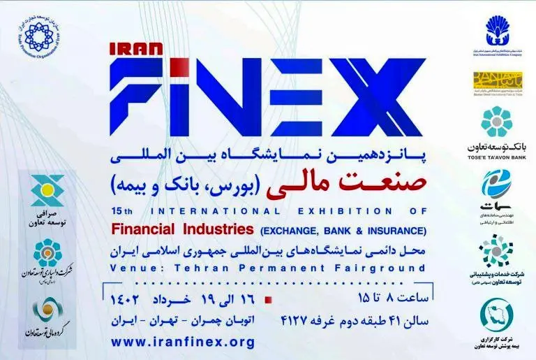 حضور بانک توسعه تعاون و شرکت های تابعه در نمایشگاه بینالمللی صنعت مالی