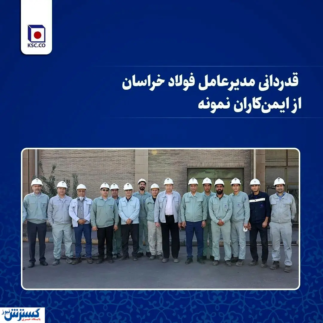 قدردانی مدیرعامل فولاد خراسان از ایمن‌کاران نمونه 