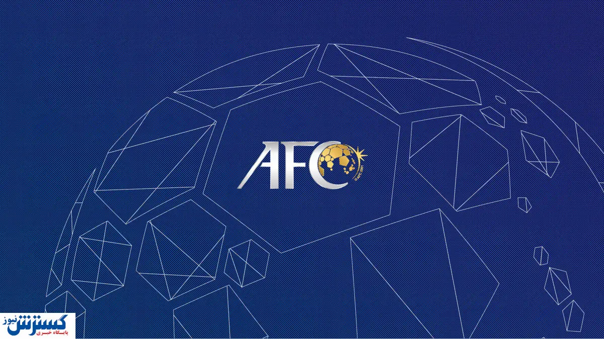 نامه تبریک AFC به فدراسیون فوتبال ایران