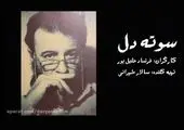 گلایه حسین علیزاده از صداوسیما در یادبود شجریان