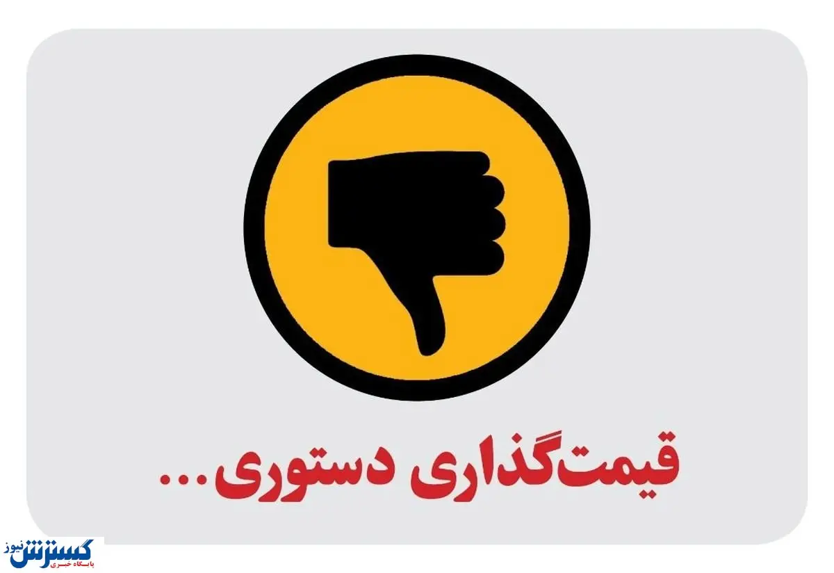 قیمت گذاری دستوری عامل تورم است؟ 