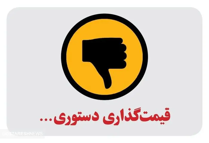 قیمت گذاری دستوری عامل تورم است؟ 