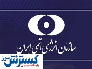 ادعای جنجالی رئیس انرژی اتمی ایران : ما از خط قرمزها عبور کردیم + ببینید