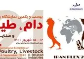 افتتاح بزرگترین نمایشگاه دام و طیور خاورمیانه در تهران