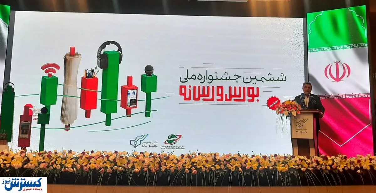 پخش زنده اظهارات صیدی در ششمین جشنواره بورس و رسانه