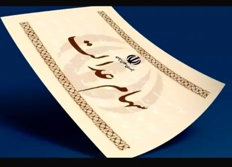 خبر رسمی درباره سهام عدالت اعلام شد (۱ مرداد)
