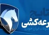 برندگان اصلی قرعه کشی ایران خودرو مشخص شدند