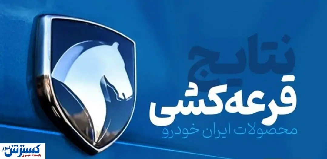 تاریخ اعلام نتایج ایران خودرو مشخص شد