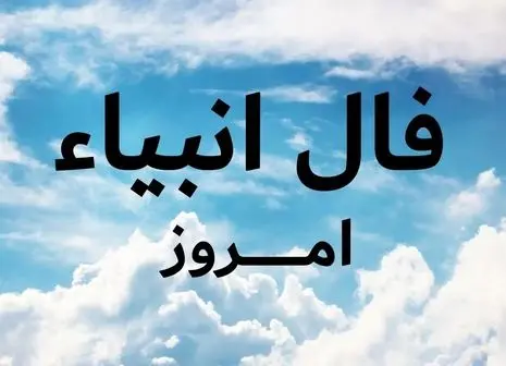 فال امروز انبیاء الهی ویژه متولدین هر ماه ؛ عشق و ثروت در راه است ...