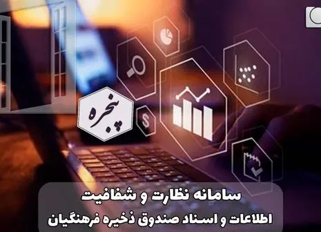 حمایت همه جانبه پلیس امنیت اقتصادی فراجا از برنامه های تحولی و شفاف سازی در صندوق ذخیره فرهنگیان