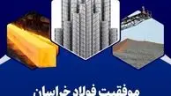 فروش محصولات فولاد خراسان با ثبت رقم ۹۴ هزار میلیارد ریالی در ۹ ماه