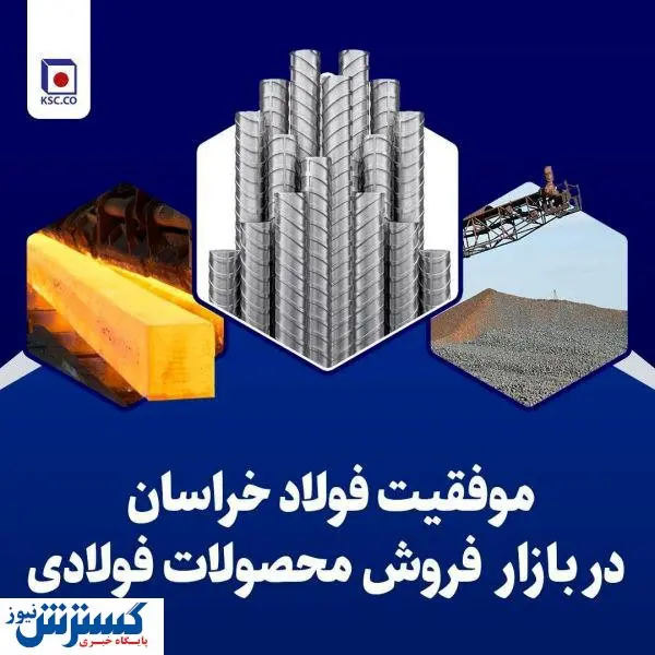 فروش محصولات فولاد خراسان با ثبت رقم ۹۴ هزار میلیارد ریالی در ۹ ماه