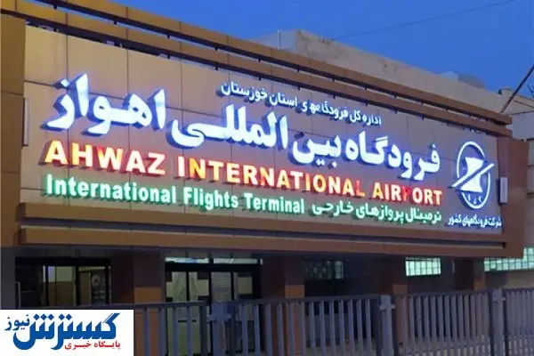 جابهجایی فرودگاه اهواز به خاطر نفت
