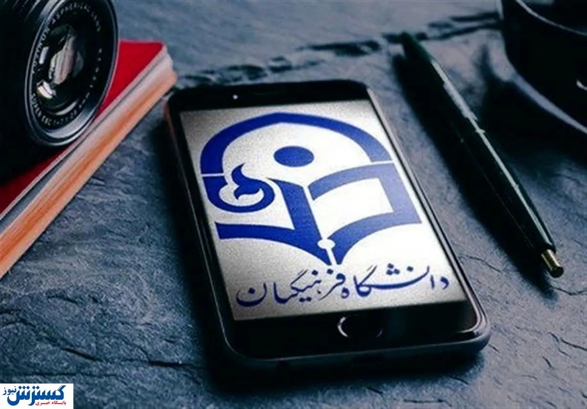 خبر خوش برای متقاضیان ورود به دانشگاه فرهنگیان