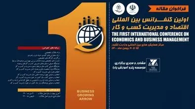 منتظر مهمترین رویداد اقتصاد و مدیریت کسب و کار باشید