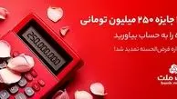 جایزه ۲۵۰ میلیون تومانی در انتظار دارندگان حساب های قرض الحسنه بانک ملت

