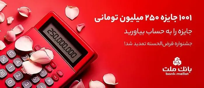 جایزه ۲۵۰ میلیون تومانی در انتظار دارندگان حساب های قرض الحسنه بانک ملت

