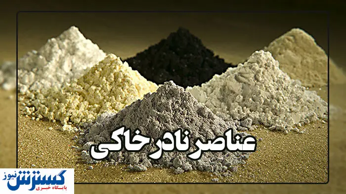 گام بلند ایران در فرآوری عناصر نادر خاکی
