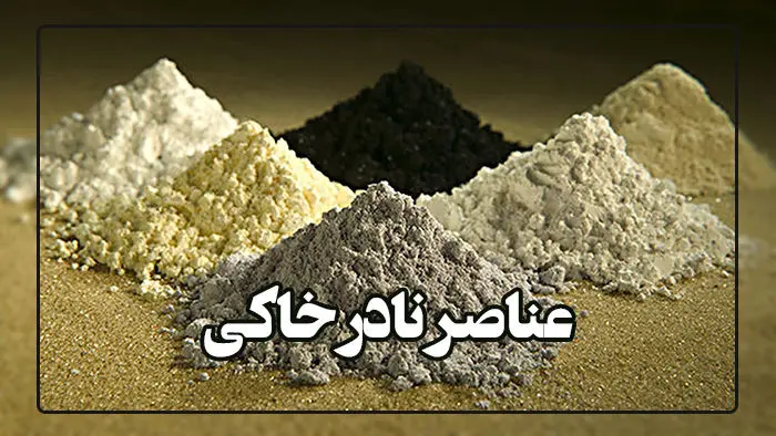 گام بلند ایران در فرآوری عناصر نادر خاکی 