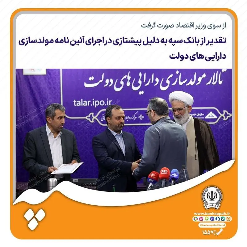 تقدیر از بانک سپه به دلیل پیشتازی در اجرای آئیننامه مولدسازی داراییهای دولت