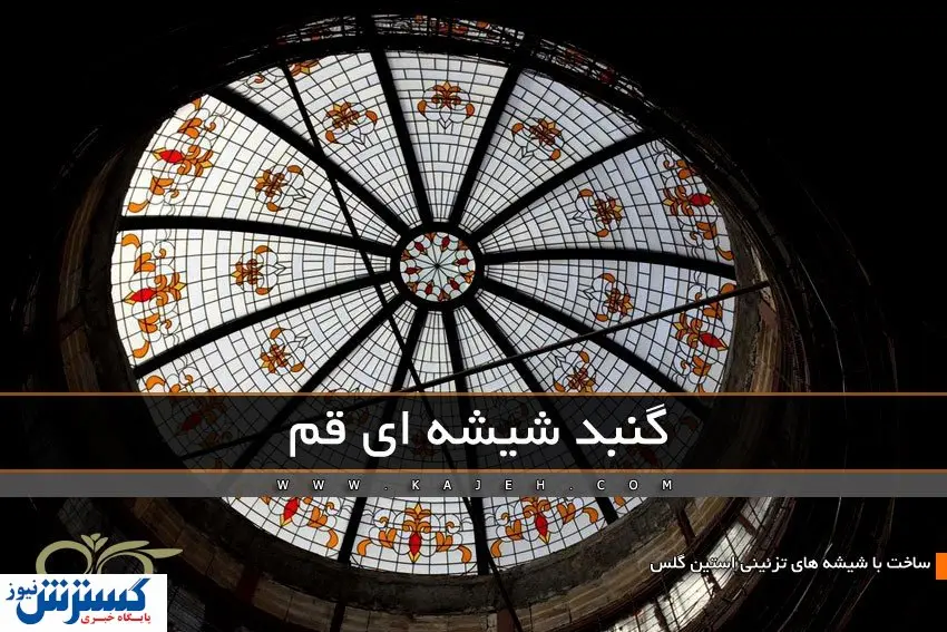 گنبد شیشه ای قم ; سقفی دکوراتیو با شیشه های تزئینی استین گلس – مجری شرکت کاژه