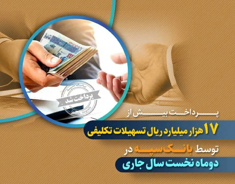 پرداخت بیش از ۱۷ هزار میلیارد ریال تسهیلات تکلیفی توسط بانک سپه در دو ماه نخست سال جاری
