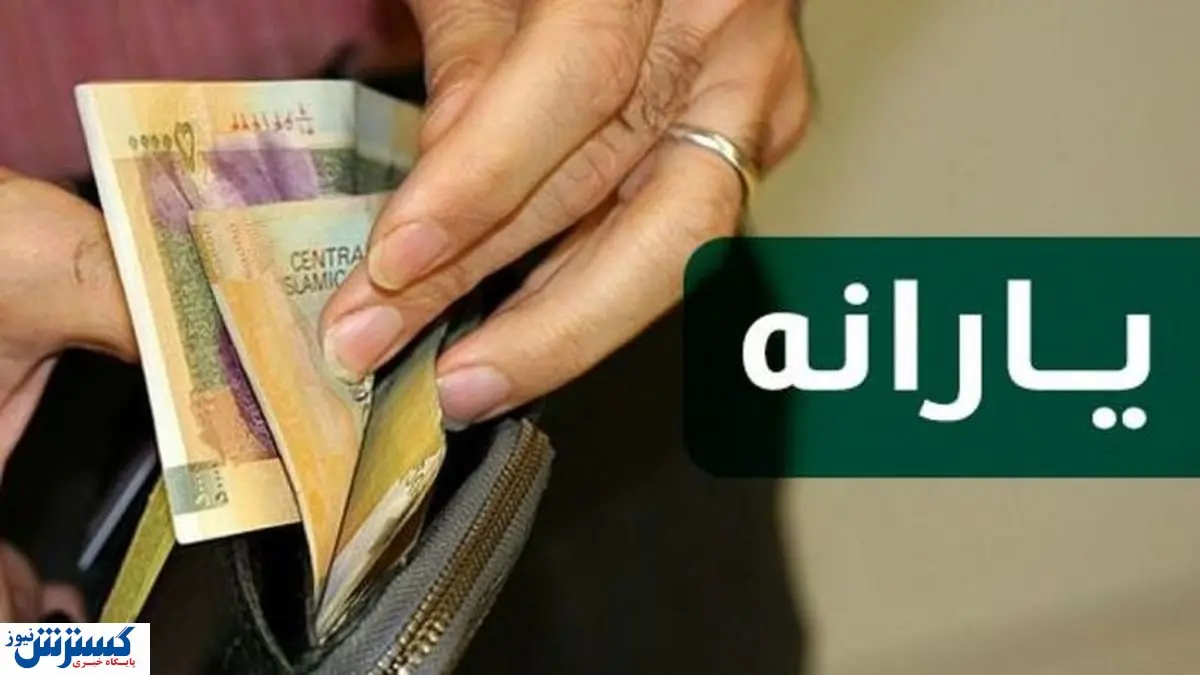یارانه جدید با مبلغی عجیب در جیب مردم