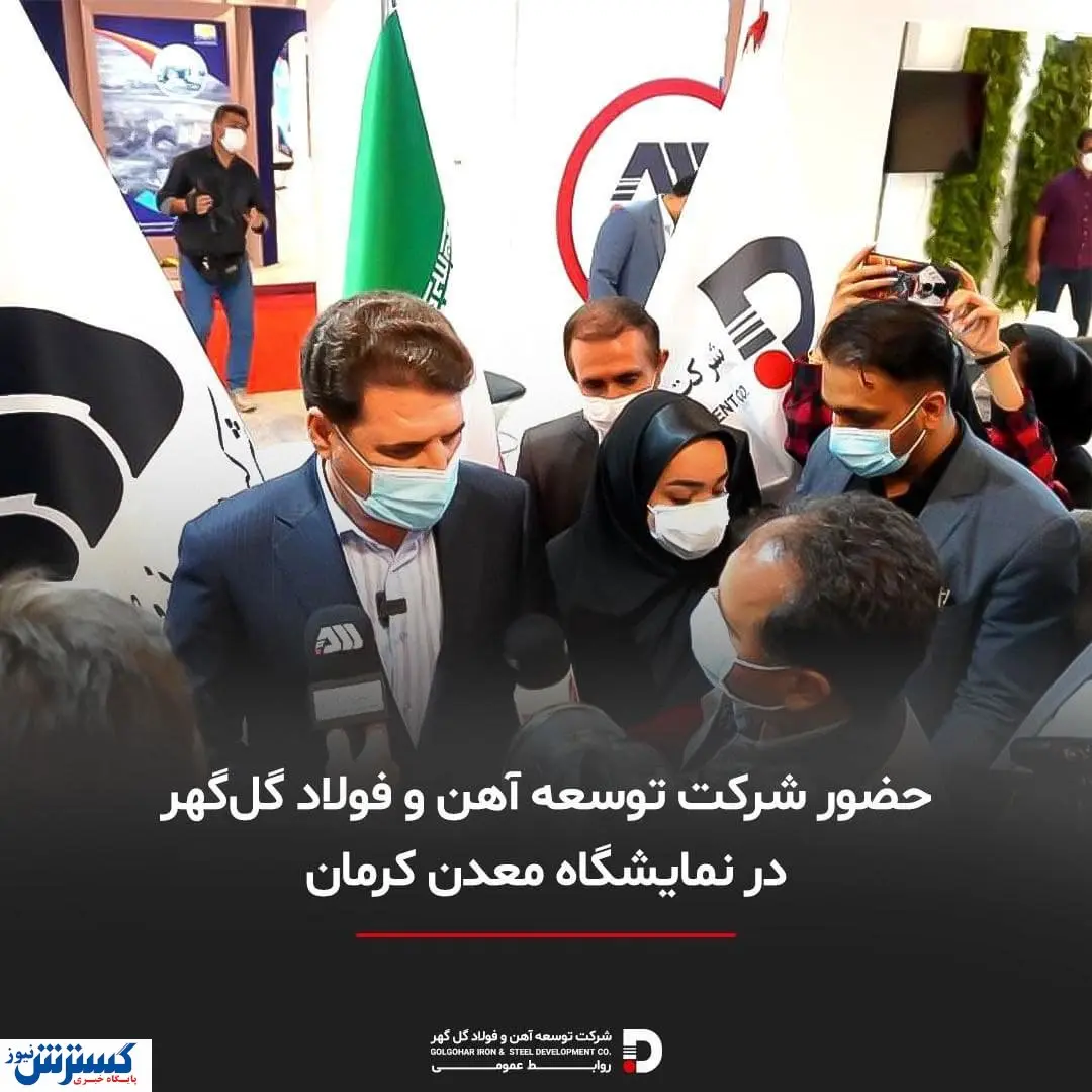 گل گهر از مجموعههای موفق کشور است
