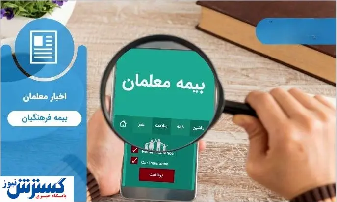 اقدام جدید دولت برای جلب رضایت فرهنگیان | افزایش رضایت مندی معلمان در راه است