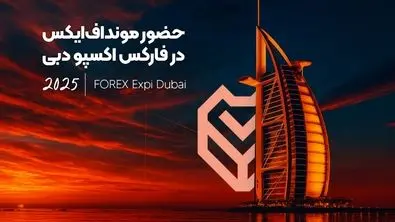 حضور مونداف‌ایکس در فارکس اکسپو دبی ۲۰۲۵
