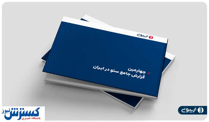 چهارمین گزارش جامع سئوی ایران منتشر شد