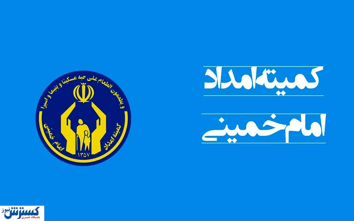تاسیس کمیته امداد امام خمینی در کانادا !