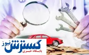 نکاتی که در صورت عدم رعایت گارانتی خودرو را باطل می کنند
