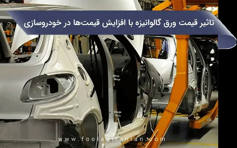 تأثیر قیمت ورق گالوانیزه بر افزایش قیمتها در خودروسازی