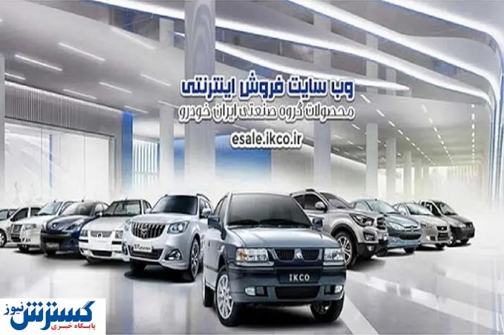 پیش فروش جدید ایران خودرو از امروز (۲۳ مرداد) + جزئیات