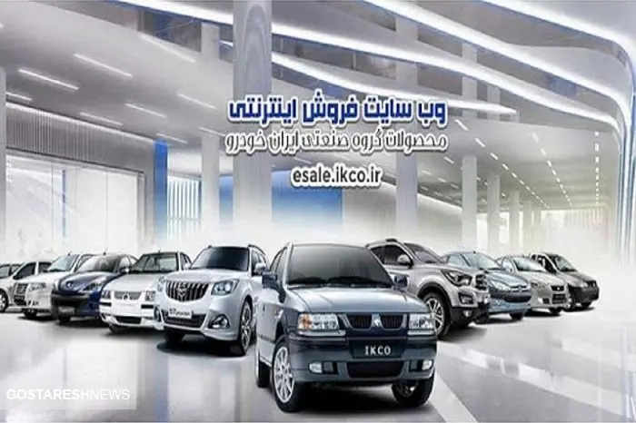 پیش فروش جدید ایران خودرو از امروز (۲۳ مرداد) + جزئیات