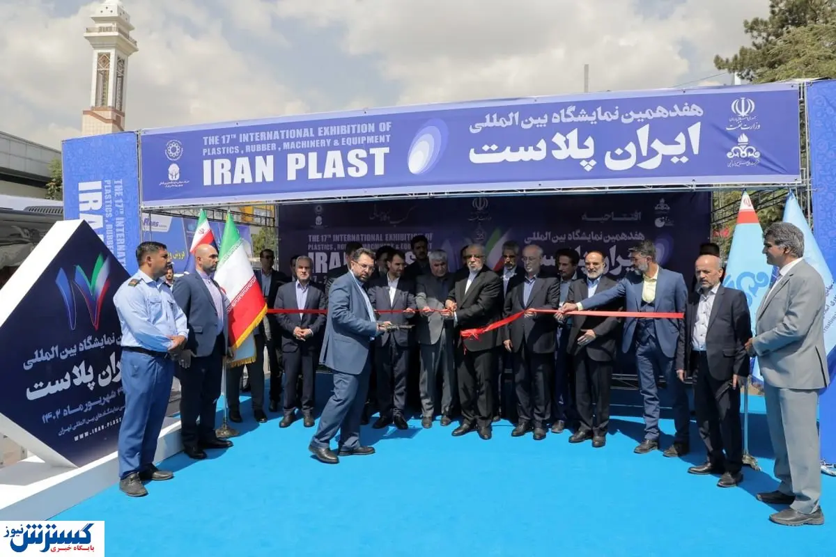 نمایشگاه ایرانپلاست ۱۷ ساله شد