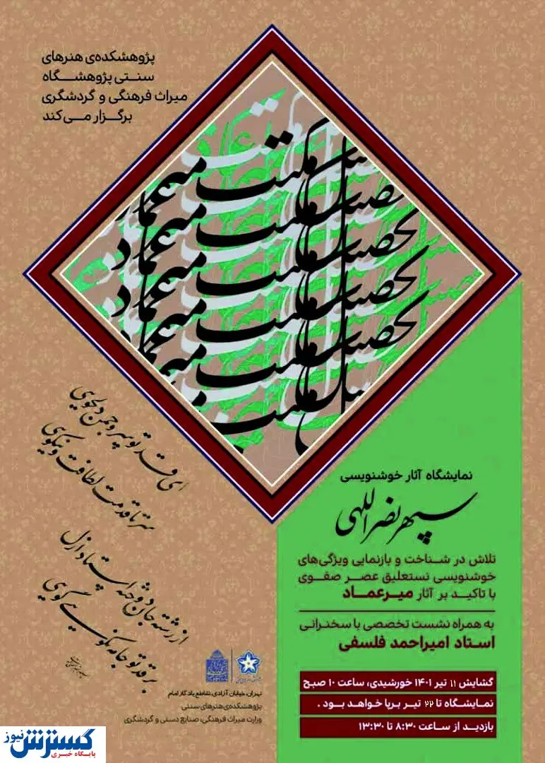 نمایشگاه خوشنویسی تحصیل مکتب میرعماد افتتاح شد