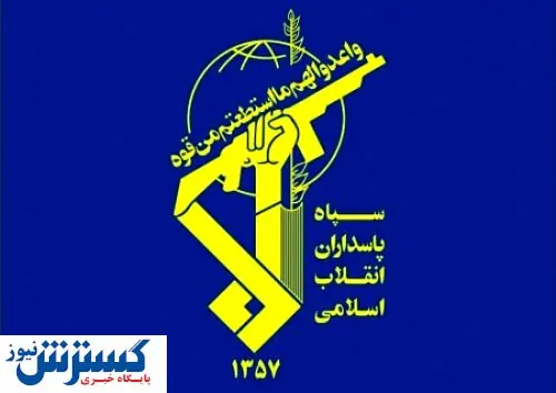 سپاه پاسداران هشدار داد