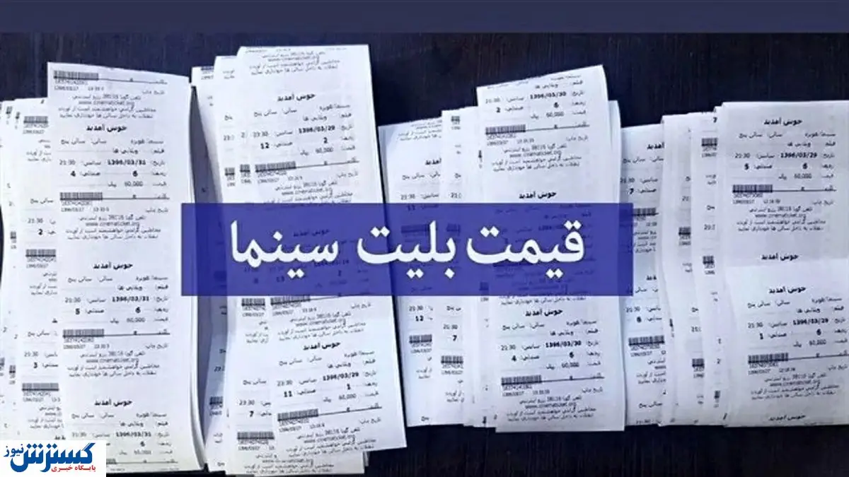 افزایش شبانه قیمت بلیت سینما / تفریحات فرهنگی هم دست نیافتنی شد