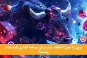 ترون یا ریپل؟ کدام برای سرمایه‌گذاری بلندمدت مناسب‌تر است؟